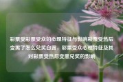 彩票受彩票受众的心理特征与影响彩票受热后变黑了怎么兑奖白露，彩票受众心理特征及其对彩票受热后变黑兑奖的影响，彩票受众心理特征及其对受热后彩票兑奖的影响